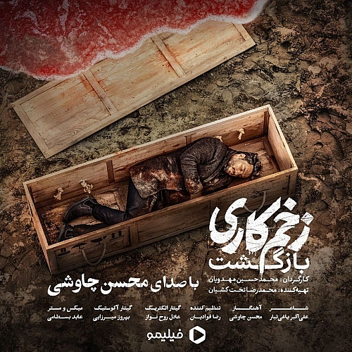 آهنگ جدید محسن چاوشی به نام زخم کاری